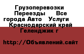 Грузоперевозки. Переезды.  - Все города Авто » Услуги   . Краснодарский край,Геленджик г.